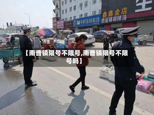 【南曹镇限号不限号,南曹镇限号不限号吗】