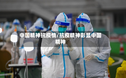 中国精神抗疫情/抗疫精神彰显中国精神-第3张图片