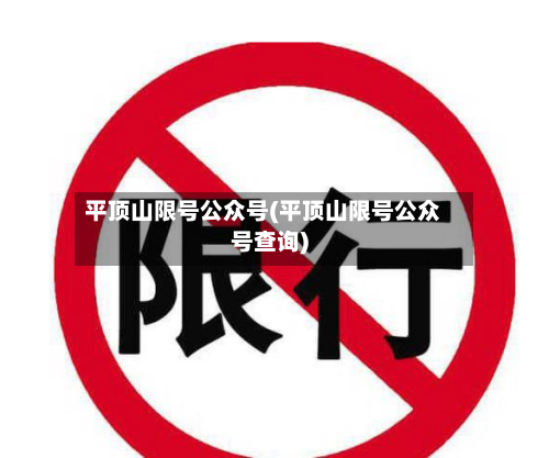 平顶山限号公众号(平顶山限号公众号查询)-第2张图片