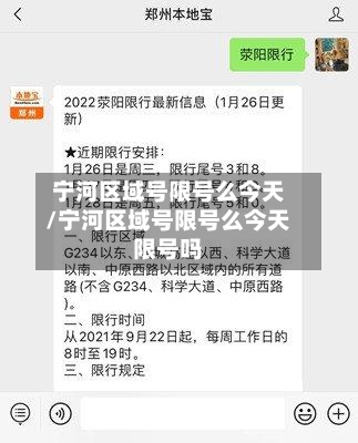 宁河区域号限号么今天/宁河区域号限号么今天限号吗