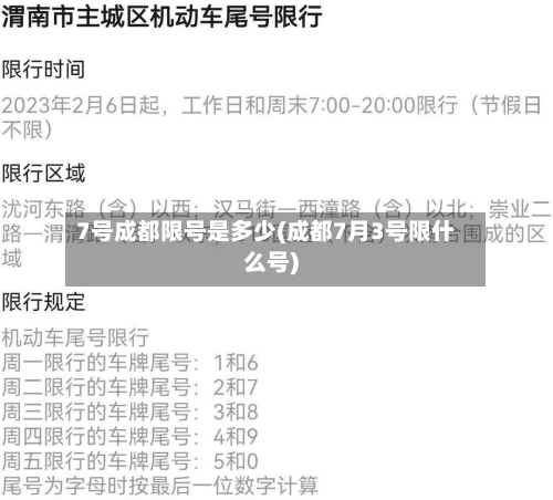 7号成都限号是多少(成都7月3号限什么号)