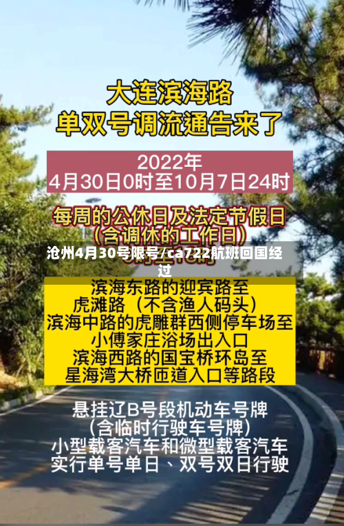 沧州4月30号限号/ca722航班回国经过