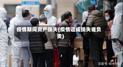 疫情期间资产损失(疫情造成损失谁负责)-第2张图片