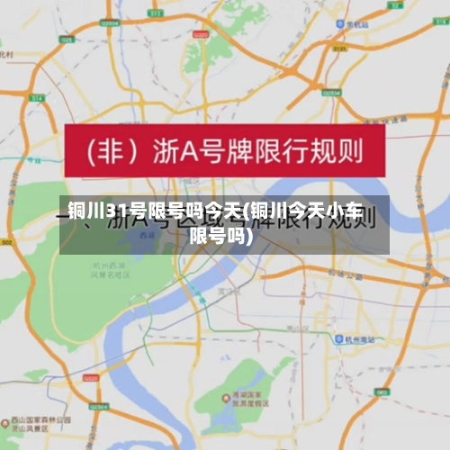 铜川31号限号吗今天(铜川今天小车限号吗)-第2张图片