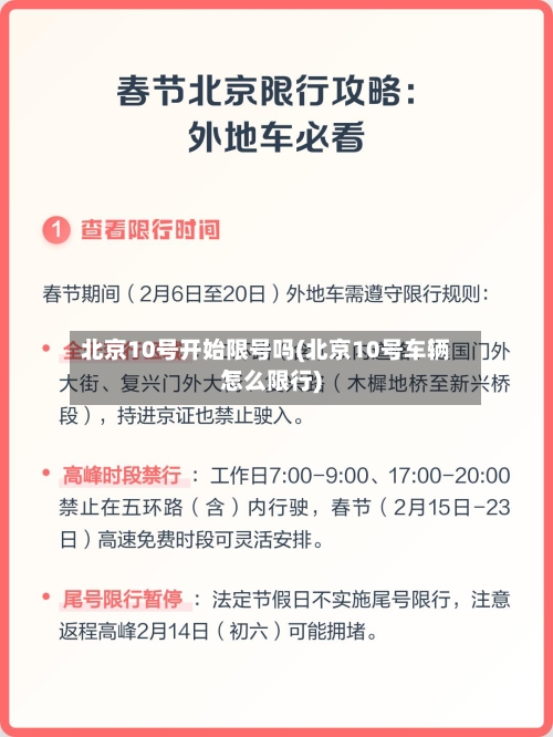 北京10号开始限号吗(北京10号车辆怎么限行)
