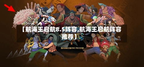 【航海王启航8.5阵容,航海王启航阵容推荐】-第2张图片