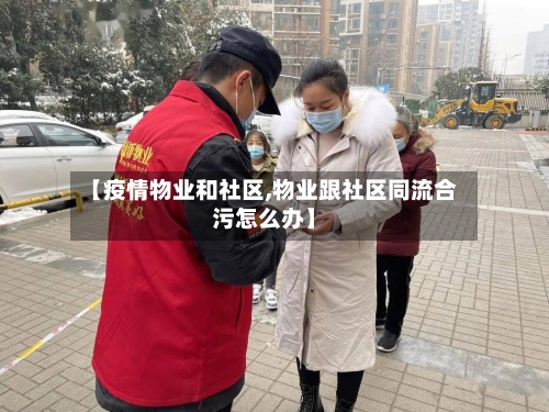 【疫情物业和社区,物业跟社区同流合污怎么办】