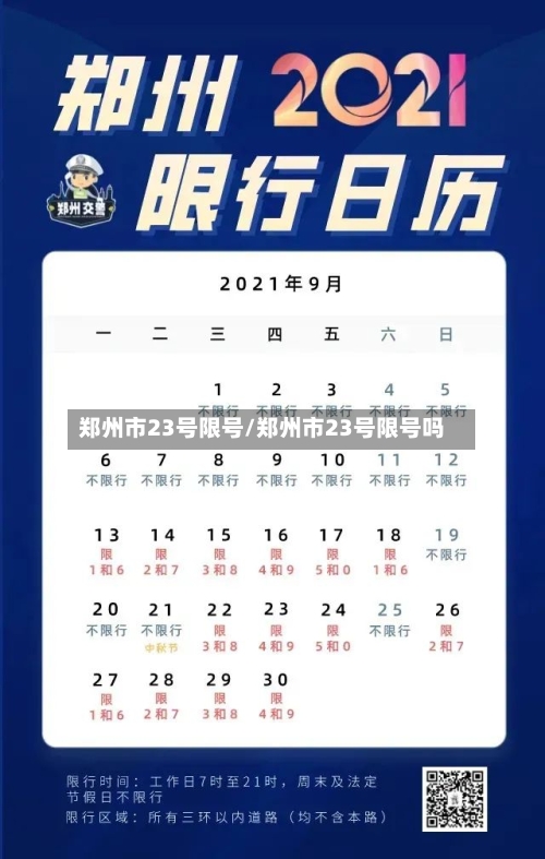 郑州市23号限号/郑州市23号限号吗-第2张图片