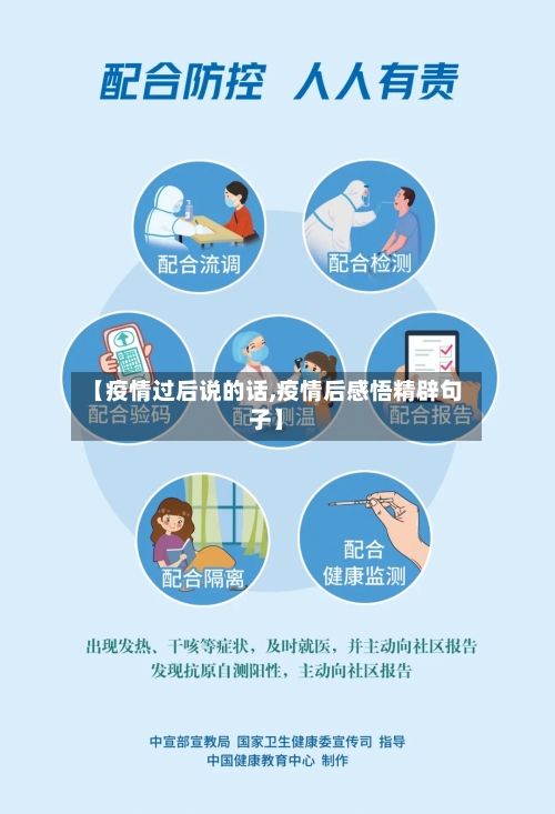 【疫情过后说的话,疫情后感悟精辟句子】-第2张图片