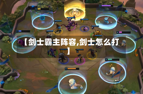 【剑士霸主阵容,剑士怎么打】