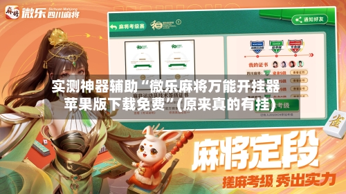 实测神器辅助“微乐麻将万能开挂器苹果版下载免费”(原来真的有挂)-第1张图片