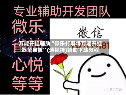 万能开挂辅助“微乐打麻将万能开挂器苹果版	”(透视挂)辅助下载教程-第2张图片