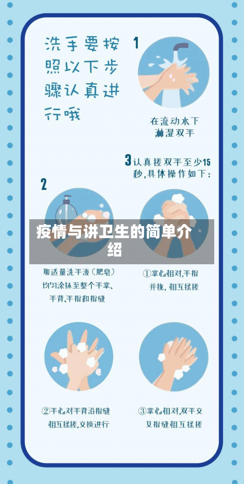 疫情与讲卫生的简单介绍-第2张图片