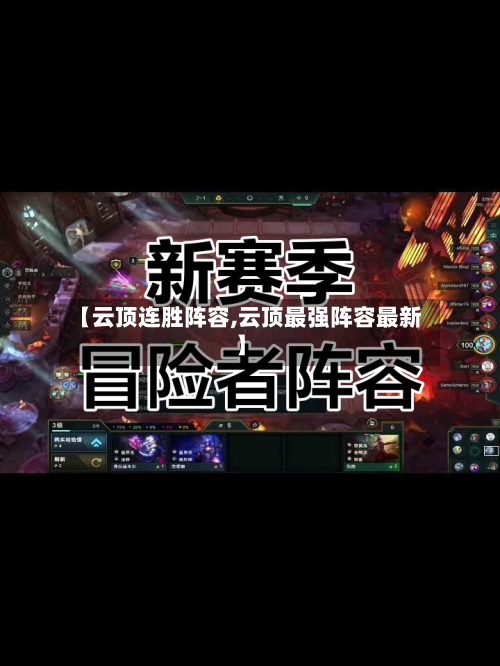 【云顶连胜阵容,云顶最强阵容最新】