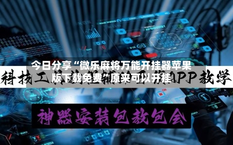 今日分享“微乐麻将万能开挂器苹果版下载免费”原来可以开挂-第3张图片