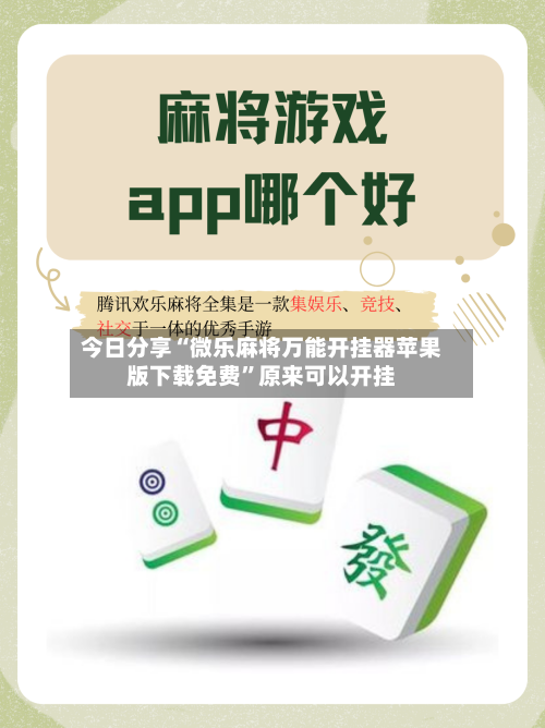 今日分享“微乐麻将万能开挂器苹果版下载免费”原来可以开挂-第2张图片