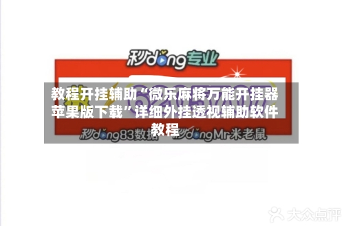 教程开挂辅助“微乐麻将万能开挂器苹果版下载”详细外挂透视辅助软件教程-第2张图片
