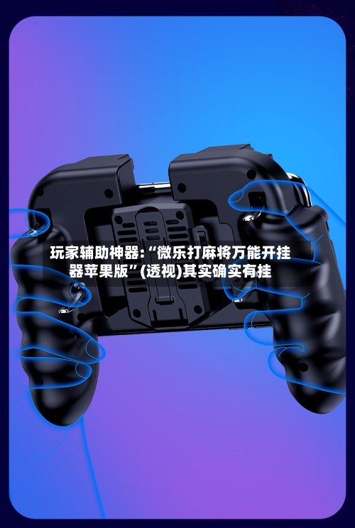 玩家辅助神器:“微乐打麻将万能开挂器苹果版”(透视)其实确实有挂-第2张图片