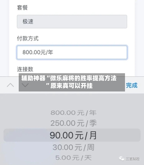 辅助神器“微乐麻将的胜率提高方法”原来真可以开挂-第2张图片