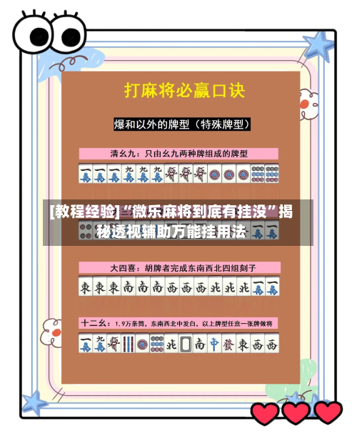 [教程经验]“微乐麻将到底有挂没	”揭秘透视辅助万能挂用法-第2张图片