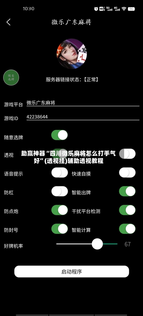 助赢神器“四川微乐麻将怎么打手气好”(透视挂)辅助透视教程-第2张图片