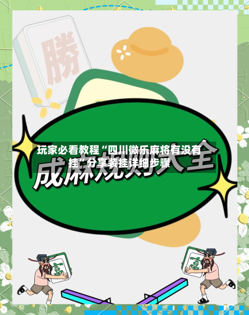 玩家必看教程“四川微乐麻将有没有挂”分享装挂详细步骤-第1张图片