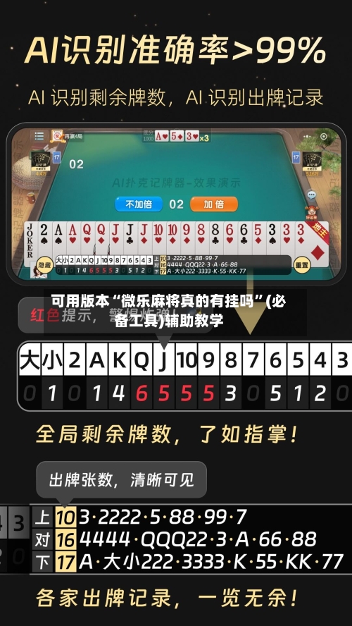 可用版本“微乐麻将真的有挂吗”(必备工具)辅助教学-第2张图片