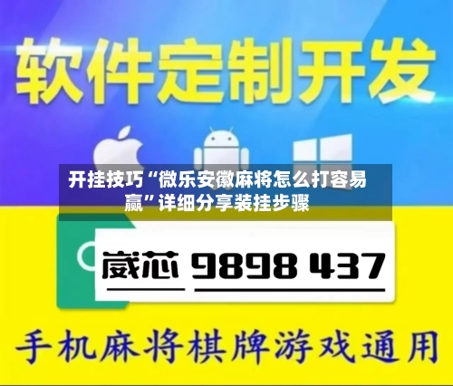 开挂技巧“微乐安徽麻将怎么打容易赢	”详细分享装挂步骤-第3张图片