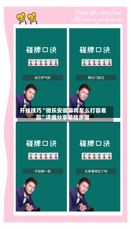 开挂技巧“微乐安徽麻将怎么打容易赢”详细分享装挂步骤-第2张图片