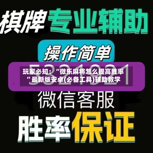 玩家必知：“微乐麻将怎么提高胜率	”最新版安卓(必备工具)辅助教学-第3张图片