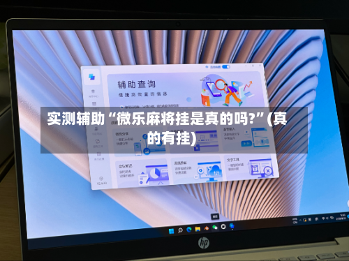 实测辅助“微乐麻将挂是真的吗?	”(真的有挂)-第2张图片