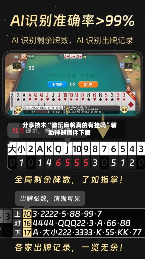 分享技术“微乐麻将真的有挂吗”辅助神器插件下载-第3张图片