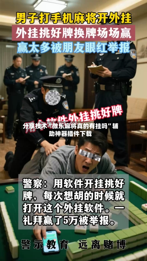 分享技术“微乐麻将真的有挂吗	”辅助神器插件下载-第2张图片
