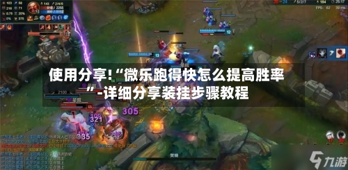 使用分享!“微乐跑得快怎么提高胜率	”-详细分享装挂步骤教程-第2张图片