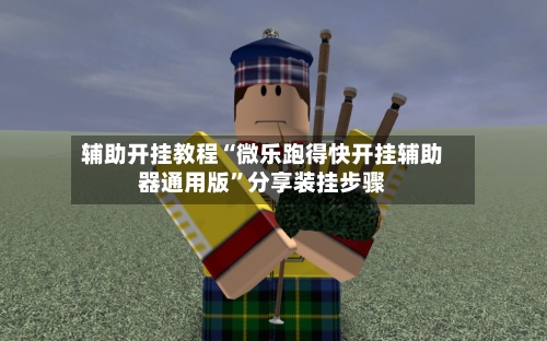 辅助开挂教程“微乐跑得快开挂辅助器通用版”分享装挂步骤-第2张图片