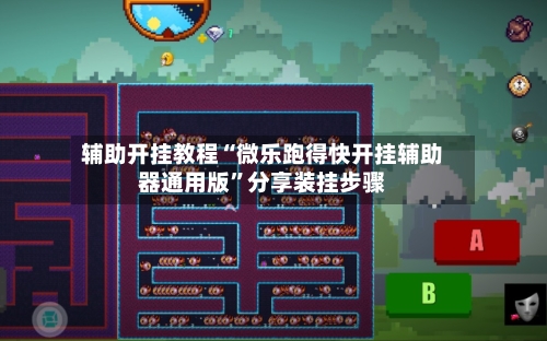 辅助开挂教程“微乐跑得快开挂辅助器通用版”分享装挂步骤