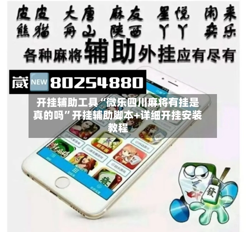 开挂辅助工具“微乐四川麻将有挂是真的吗”开挂辅助脚本+详细开挂安装教程
