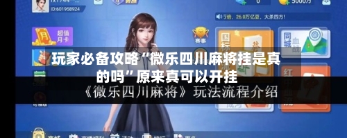 玩家必备攻略“微乐四川麻将挂是真的吗”原来真可以开挂-第2张图片