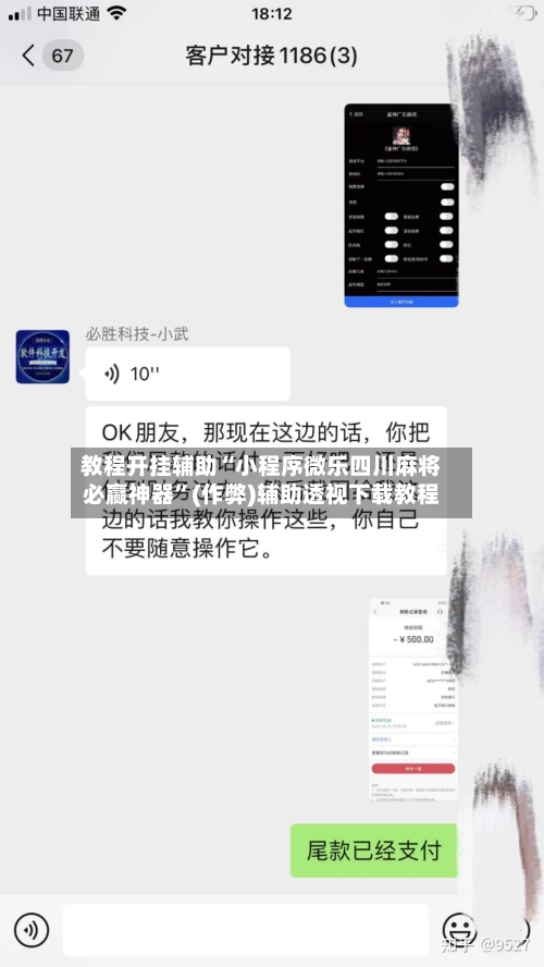 教程开挂辅助“小程序微乐四川麻将必赢神器”(作弊)辅助透视下载教程