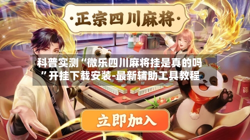 科普实测“微乐四川麻将挂是真的吗”开挂下载安装-最新辅助工具教程