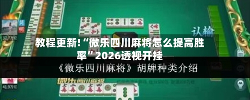 教程更新!“微乐四川麻将怎么提高胜率”2026透视开挂-第2张图片