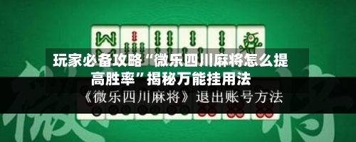 玩家必备攻略“微乐四川麻将怎么提高胜率	”揭秘万能挂用法-第2张图片