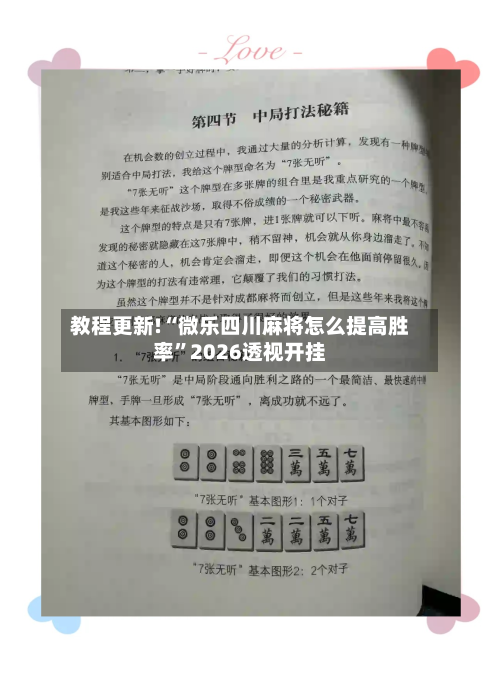 教程更新!“微乐四川麻将怎么提高胜率”2026透视开挂-第3张图片