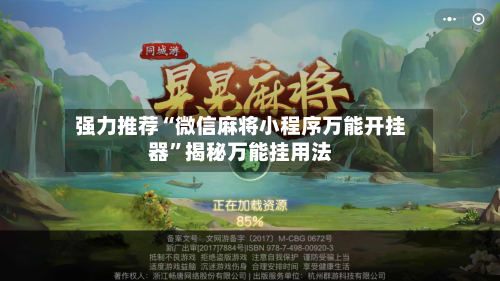 强力推荐“微信麻将小程序万能开挂器”揭秘万能挂用法