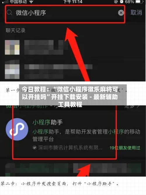 今日教程：“微信小程序徽乐麻将可以开挂吗”开挂下载安装 - 最新辅助工具教程-第2张图片