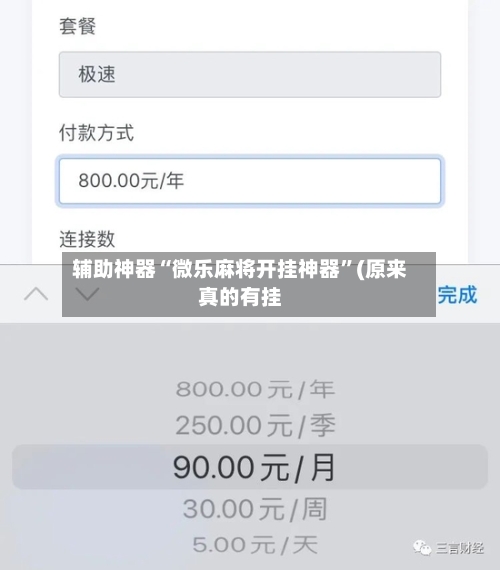 辅助神器“微乐麻将开挂神器	”(原来真的有挂-第1张图片