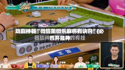 助赢神器“微信里微乐麻将有诀窍”(必胜开挂神-第3张图片