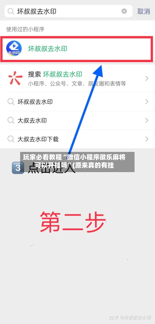 玩家必看教程“微信小程序徽乐麻将可以开挂吗”(原来真的有挂-第2张图片