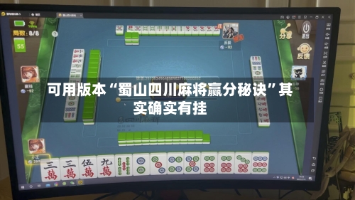 可用版本“蜀山四川麻将赢分秘诀”其实确实有挂-第3张图片