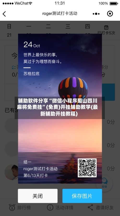 辅助软件分享“微信小程序蜀山四川麻将免费挂”(免费)开挂辅助教学(最新辅助开挂教程)-第3张图片